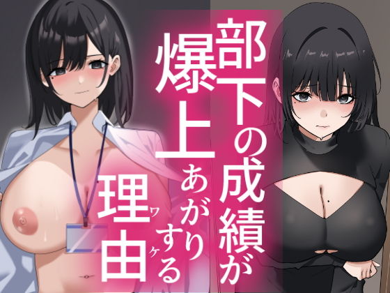 部下の成績が爆上がりする理由 アイキャッチ画像 【無料エロ漫画と動画(R18)】