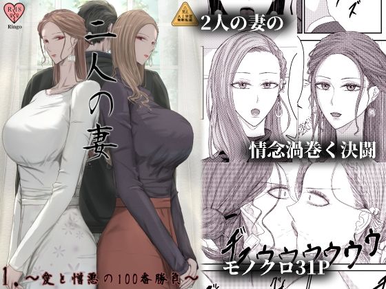 2人の妻 part1 〜愛と憎悪の100番勝負〜 アイキャッチ画像 【無料エロ漫画と動画(R18)】