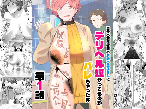 息子の家庭教師のお隣の息子さんにデリヘル嬢やってるのがバレた件  1話 アイキャッチ画像 【無料エロ漫画と動画(R18)】