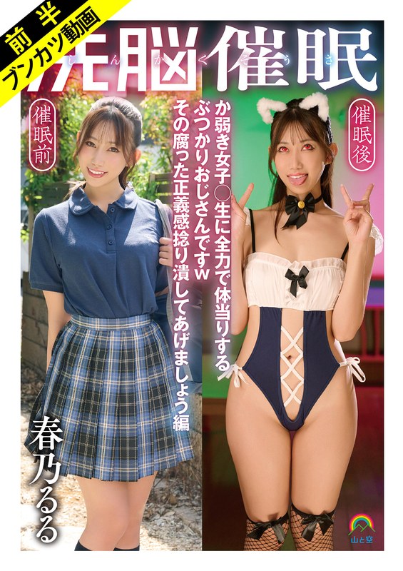 じんかくそうさ洗脳催● か弱き女子○生に全力で体当りするぶつかりおじさんですwその腐った正義感捻り潰してあげましょう編 春乃るる アイキャッチ画像 【無料エロ漫画と動画(R18)】