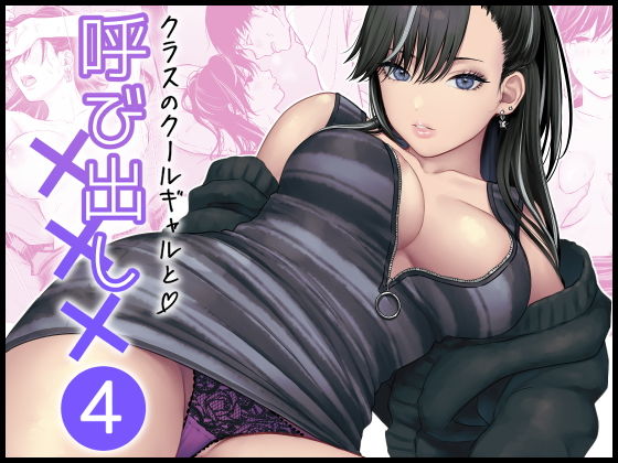 クラスのクールギャルと呼び出し×××4 アイキャッチ画像 【無料エロ漫画と動画(R18)】