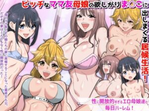 『特別ご奉仕価格』ビッチなママ友母娘の欲しがりま○こに出しまくる居候生活！〜性に開放的すぎるエロ母娘達と毎日ハーレム〜 アイキャッチ画像 【無料エロ漫画と動画(R18)】