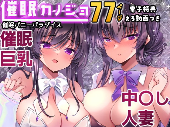 催●カノジョ番外編  催●バニーパラダイス アイキャッチ画像 【無料エロ漫画と動画(R18)】