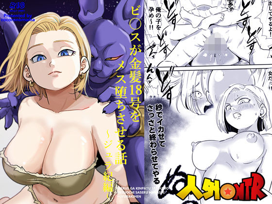 人外NTR〜ビ〇スが金髪18号をメス堕ちさせる話（ジュラ紀編） アイキャッチ画像 【無料エロ漫画と動画(R18)】