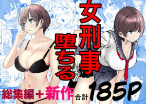 鬼強女刑事が絶対に負けたく無い父の仇の犯罪者に敗北し堕ちて調教される話  新作＋総集編 アイキャッチ画像 【無料エロ漫画と動画(R18)】