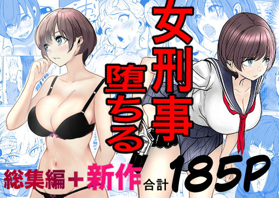 鬼強女刑事が絶対に負けたく無い父の仇の犯罪者に敗北し堕ちて調教される話  新作＋総集編 アイキャッチ画像 【無料エロ漫画と動画(R18)】