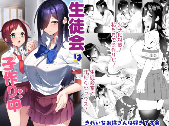 生徒会は子作り中 アイキャッチ画像 【無料エロ漫画と動画(R18)】