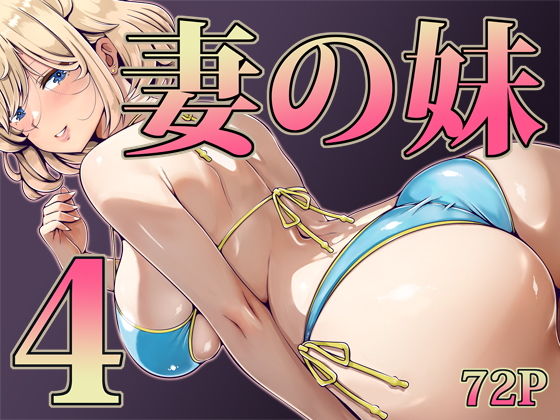 妻の妹4 アイキャッチ画像 【無料エロ漫画と動画(R18)】