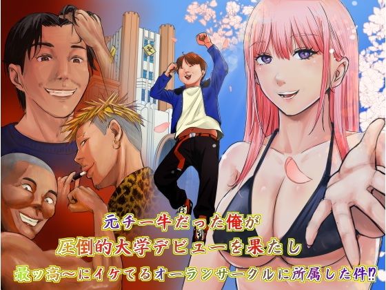 元チー牛だった俺が圧倒的大学デビューを果たし最ッ高〜にイケてるオーランサークルに所属した件！？ アイキャッチ画像 【無料エロ漫画と動画(R18)】