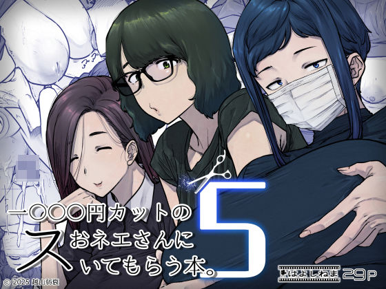 1000円カットのおネエさんにスいてもらう本。5 アイキャッチ画像 【無料エロ漫画と動画(R18)】