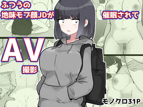 ふつうの地味モブ顔JDが催●されてAV撮影 アイキャッチ画像 【無料エロ漫画と動画(R18)】