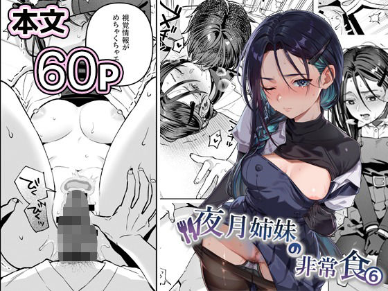 夜月姉妹の非常食5＋6 アイキャッチ画像 【無料エロ漫画と動画(R18)】