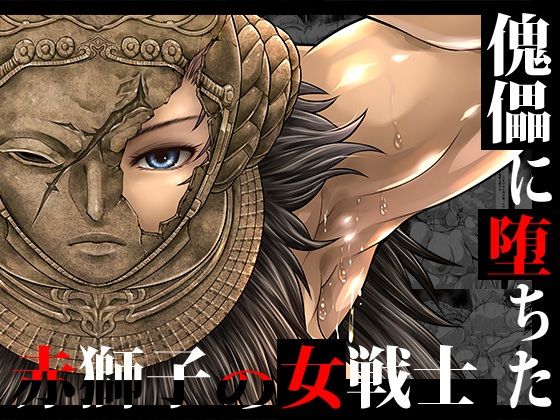 傀儡に堕ちた赤獅子の女戦士 アイキャッチ画像 【無料エロ漫画と動画(R18)】