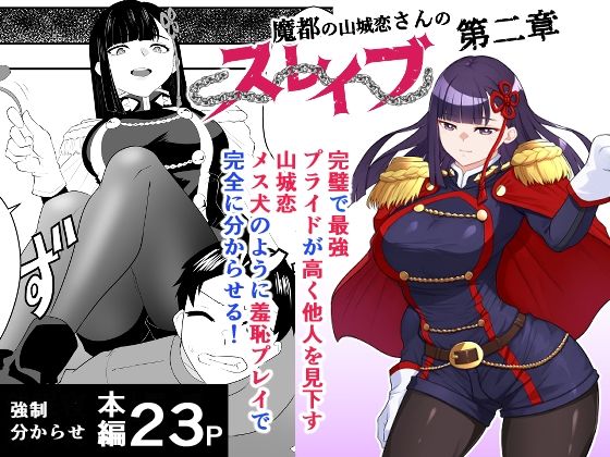 魔都にいる山城恋さんのスレイブ 〜第二章〜 何もかも完璧な女から盛りのオス犬のように命令されたはずが自身がメス犬のように屈服、完全に分からせられる編 アイキャッチ画像 【無料エロ漫画と動画(R18)】