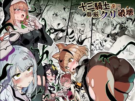 十三騎士達の尊厳クリ破壊 アイキャッチ画像 【無料エロ漫画と動画(R18)】