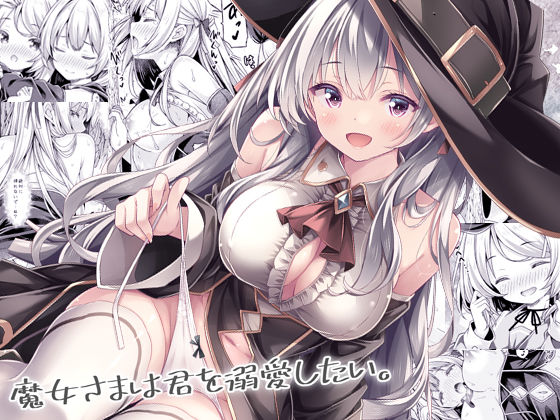 魔女さまは君を溺愛したい。 アイキャッチ画像 【無料エロ漫画と動画(R18)】