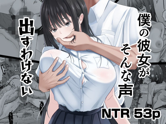 僕の彼女がそんな声出すわけない アイキャッチ画像 【無料エロ漫画と動画(R18)】