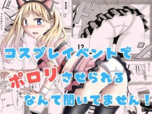コスプレイベントでポロリさせられるなんて聞いてません！ アイキャッチ画像 【無料エロ漫画と動画(R18)】