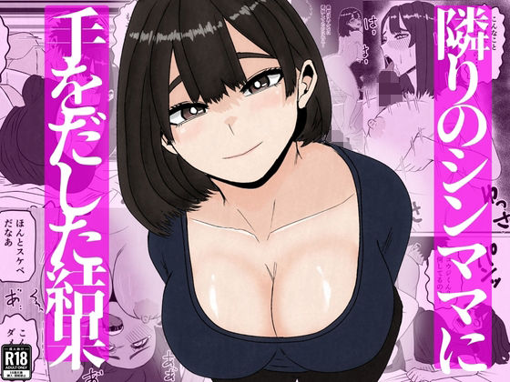 隣のシンママに手を出してしまった結果 アイキャッチ画像 【無料エロ漫画と動画(R18)】