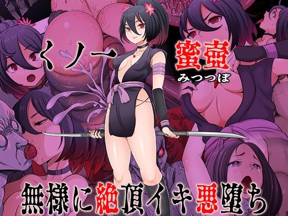 くノ一  蜜壺 無様に絶頂イキ悪堕ち アイキャッチ画像 【無料エロ漫画と動画(R18)】