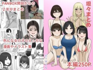 坦々まとめ アイキャッチ画像 【無料エロ漫画と動画(R18)】
