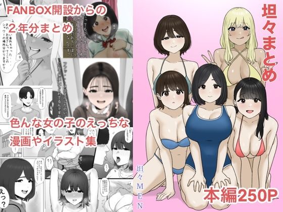 坦々まとめ アイキャッチ画像 【無料エロ漫画と動画(R18)】