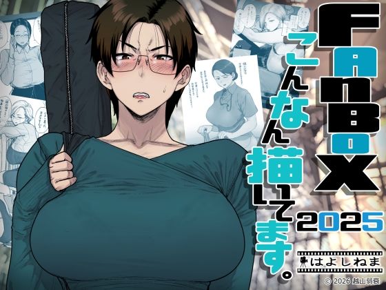 FANBOXでこんなん描いてます。2025 アイキャッチ画像 【無料エロ漫画と動画(R18)】