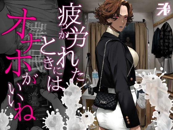 疲労（つか）れたときにはオナホがいいね アイキャッチ画像 【無料エロ漫画と動画(R18)】