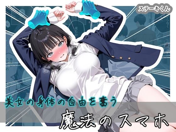 美女の身体の自由を奪う 魔法のスマホ アイキャッチ画像 【無料エロ漫画と動画(R18)】
