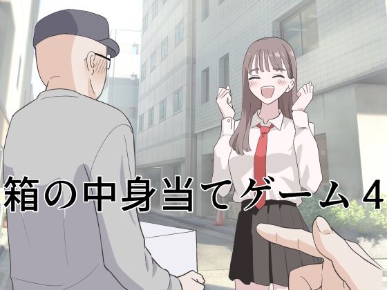 箱の中身当てゲーム4 アイキャッチ画像 【無料エロ漫画と動画(R18)】
