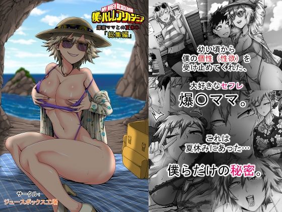 僕のハーレムアカデミア7話:爆豪ママとの夏休み総集編 アイキャッチ画像 【無料エロ漫画と動画(R18)】