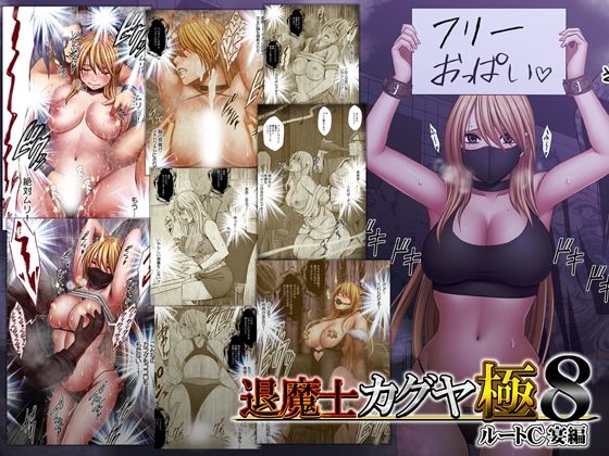 退魔士カグヤ極8 ルートC 宴編 アイキャッチ画像 【無料エロ漫画と動画(R18)】