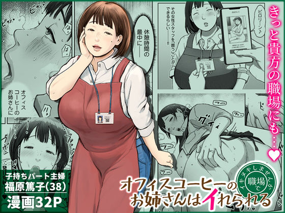 オフィスコーヒーのお姉さんはイれられる〜職場でイキヌキしませんか〜 アイキャッチ画像 【無料エロ漫画と動画(R18)】