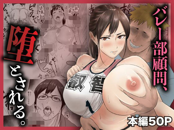 バレー部顧問、堕とされる。 アイキャッチ画像 【無料エロ漫画と動画(R18)】