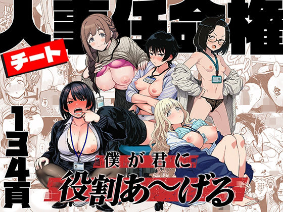 チート人事任命権！！僕が君に役割あ〜げる アイキャッチ画像 【無料エロ漫画と動画(R18)】