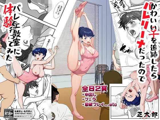 かわいい♀を追跡したらバレリーナだったので バレエ教室に体験で行ってみた 完全版 アイキャッチ画像 【無料エロ漫画と動画(R18)】