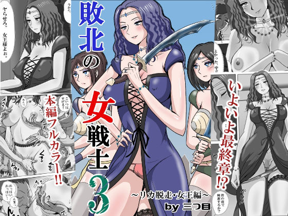敗北の女戦士3  〜リカ脱走・女王編〜 アイキャッチ画像 【無料エロ漫画と動画(R18)】