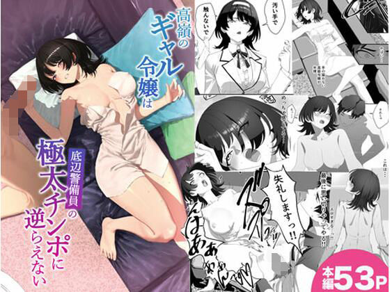 高嶺のギャル令嬢は底辺警備員の極太チンポに逆らえない アイキャッチ画像 【無料エロ漫画と動画(R18)】