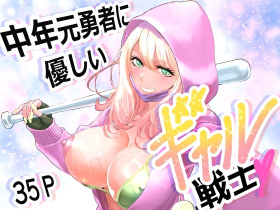 中年元勇者に優しいギャル戦士 アイキャッチ画像 【無料エロ漫画と動画(R18)】
