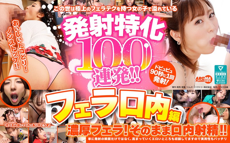 発射特化100連発！！ フェラ口内編 アイキャッチ画像 【無料エロ漫画と動画(R18)】