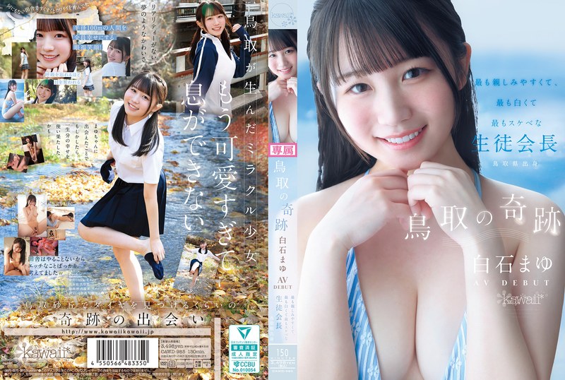 鳥取の奇跡 白石まゆ AV DEBUT 最も親しみやすくて、最も白くて最もスケべな生徒会長 鳥取県出身 アイキャッチ画像 【無料エロ漫画と動画(R18)】