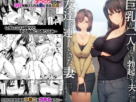 巨乳が2人いないと勃起しない夫のために友達を連れてきた妻 アイキャッチ画像 【無料エロ漫画と動画(R18)】