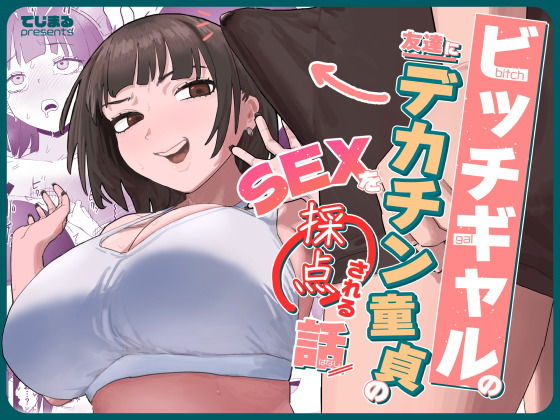 ビッチギャルの友達にデカチン童貞のSEXを採点される話 アイキャッチ画像 【無料エロ漫画と動画(R18)】