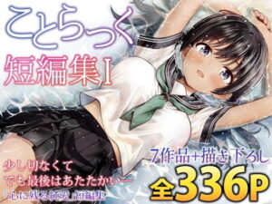 ことらっく短編集1 アイキャッチ画像 【無料エロ漫画と動画(R18)】