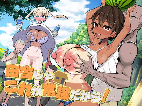 田舎じゃこれが常識だから！ アイキャッチ画像 【無料エロ漫画と動画(R18)】