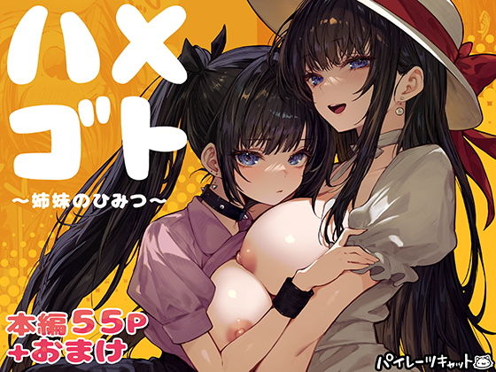 ハメゴト〜姉妹のひみつ〜 アイキャッチ画像 【無料エロ漫画と動画(R18)】