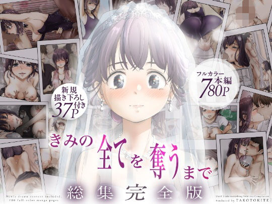 きみの全てを奪うまで ‐総集完全版‐ アイキャッチ画像 【無料エロ漫画と動画(R18)】