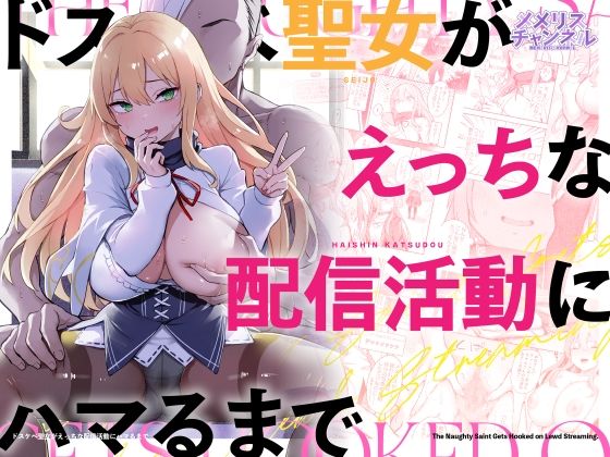 ドスケベ聖女がえっちな配信活動にハマるまで アイキャッチ画像 【無料エロ漫画と動画(R18)】