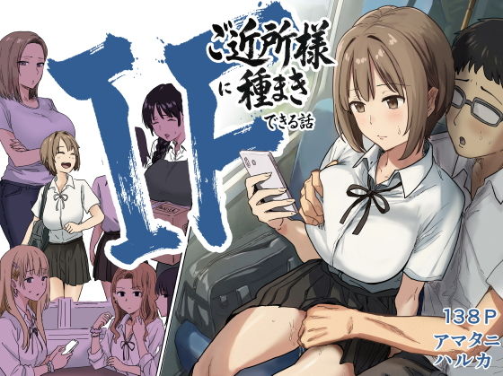 IF:ご近所様に種まきできる世界線の話  〜昔なじみ同級生の場合〜 アイキャッチ画像 【無料エロ漫画と動画(R18)】