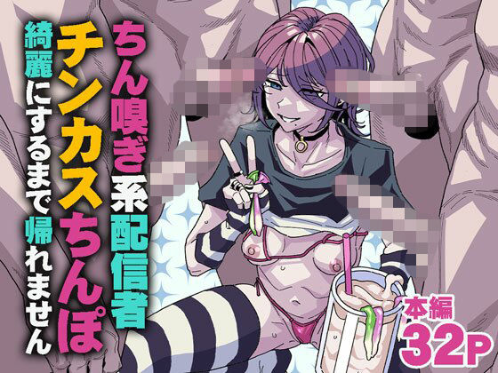 ちん嗅ぎ系配信者 チンカスちんぽ綺麗にするまで帰れません アイキャッチ画像 【無料エロ漫画と動画(R18)】